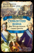 Семилетняя война. Как Россия решала судьбы Европы