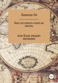 Как составить план на жизнь, или Куда уводят желания