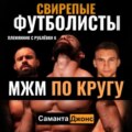 МЖМ По кругу. Свирепые Футболисты. Племянник с Рублевки 6