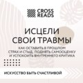 Саммари книги «Исцели свои травмы. Как оставить в прошлом страх и стыд, поднять самооценку и успокоить внутреннего критика»