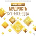 Мудрость Сутры Сердца. Солнечный свет на суть вещей