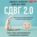 СДВГ 2.0. Новые стратегии успешной жизни людей с синдромом дефицита внимания