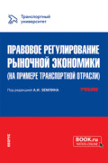 Правовое регулирование рыночной экономики (на примере транспортной отрасли). (Магистратура). Учебник.