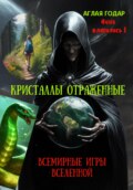 Инна вляпалась I. Кристаллы отраженные. Смертельные игры Вселенной.