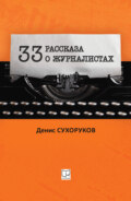 Тридцать три рассказа о журналистах