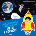 Необыкновенные приключения Пети в космосе