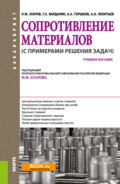 Сопротивление материалов (с примерами решения задач). (Бакалавриат). Учебное пособие.