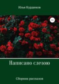 Написано слезою. Сборник рассказов