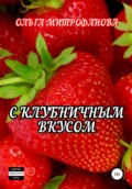 С клубничным вкусом