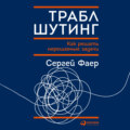 Траблшутинг: Как решать нерешаемые задачи, посмотрев на проблему с другой стороны