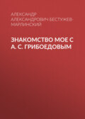 Знакомство мое с А. С. Грибоедовым