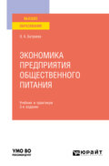 Экономика предприятия общественного питания 3-е изд., пер. и доп. Учебник и практикум для вузов