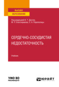 Сердечно-сосудистая недостаточность. Учебник для вузов