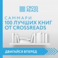 Саммари 100 лучших книг от CrossReads