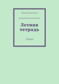 Летняя тетрадь. Стихи