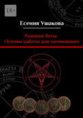 Родовые бесы. Основы работы для начинающих