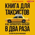 Книга для таксистов: советы от практика