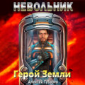 Невольник