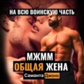 МЖММ. Общая жена на всю воинскую часть