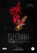 Переливы. Альманах сценариев