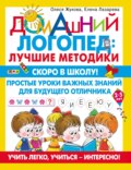 Скоро в школу! Простые уроки важных знаний для будущего отличника. Учить легко, учиться – интересно!