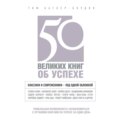 50 великих книг об успехе