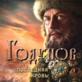 Годунов. Последняя кровь