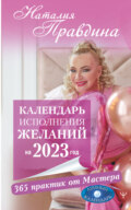 Календарь исполнения желаний на 2023 год. 365 практик от Мастера. Лунный календарь