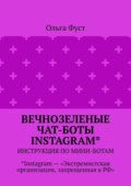 Вечнозеленые чат-боты Instagram*. Инструкция по мини-ботам. *Instagram – «Экстремистская организация, запрещенная в РФ»