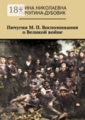 Пичугин М. П. Воспоминания о Великой войне