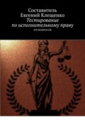 Тестирование по исполнительному праву. 439 вопросов