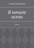 В начале осени. Стихи