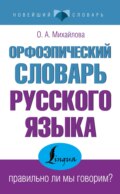 Орфоэпический словарь русского языка: правильно ли мы говорим?