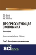 Прогрессирующая экономика. Том 3. Эквифинальные компании. (Аспирантура, Бакалавриат). Монография.