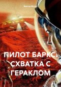 Пилот Баркс. Схватка с Гераклом