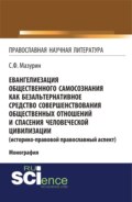 Евангелиезация общественного самосознания как безальтернативное средство совершенствования общественных отношений и спасения человеческой цивилизации. (Аспирантура, Бакалавриат, Магистратура). Монография.