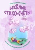 Весёлые стихо-счёты!