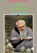 ДеДские сказки.О пользе образования