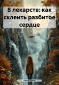 8 лекарств: как склеить разбитое сердце