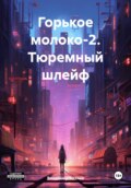 Горькое молоко-2. Тюремный шлейф