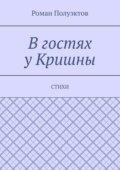 В гостях у Кришны. Стихи