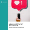 Ключевые идеи книги: Администратор Instagram. Дмитрий Кудряшов, Евгений Козлов