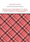 Рецензия на монографию И. Л. Маяк «Взаимоотношения Рима и италийцев во II – I вв. до н. э. (до Гракхов)»