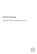 «НАЕОстров». Сборник памяркотов. Часть 125