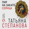 Пир на закате солнца