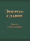 Энергославие. Заветы от Владимира