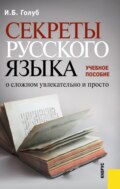 Секреты русского языка. О сложном увлекательно и просто. (Бакалавриат). Учебное пособие.