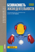 Безопасность жизнедеятельности. (Бакалавриат, Магистратура, Специалитет). Учебное пособие.