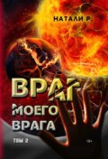 Враг моего врага. Том 2