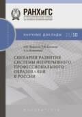 Сценарии развития системы непрерывного профессионального образования в России